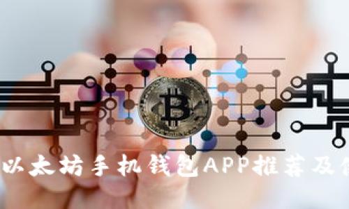 最佳iOS以太坊手机钱包APP推荐及使用指南