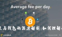 以太坊节点与钱包的深度解析：如何理解两者的