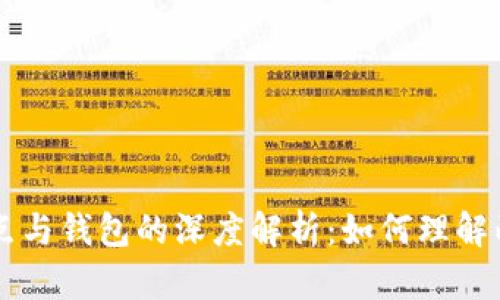 以太坊节点与钱包的深度解析：如何理解两者的关系