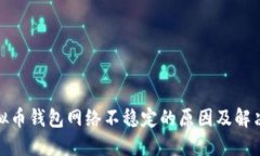 : 虚拟币钱包网络不稳定的原因及解决方案