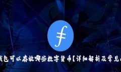 以太坊钱包可以存放哪些数字货币？详细解析及