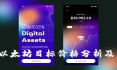 2023年以太坊目标价格分析及未来展望