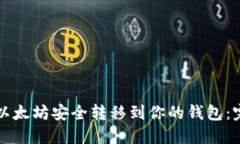 如何将以太坊安全转移到你的钱包：完整指南