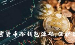 深入探究加密货币冷钱包源码：保护你的资产安