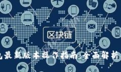 以太坊钱包最新版本操作指南：全面解析与使用