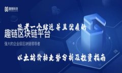 思考一个贴近并且优质的以太坊价格走势分析及