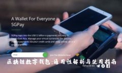 区块链数字钱包：通用性解析与使用指南