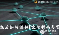 开通数字钱包后如何注销？完整指南与常见问题
