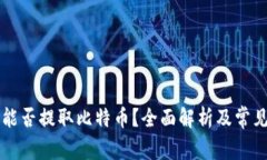 不用钱包能否提取比特币？全面解析及常见问题