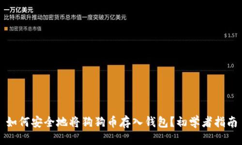 如何安全地将狗狗币存入钱包？初学者指南