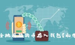 如何安全地将狗狗币存入钱包？初学者指南