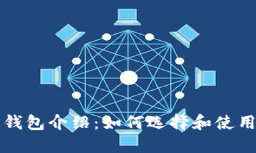 比特币官方钱包介绍：如何选择和使用比特币钱包
