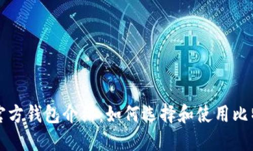 比特币官方钱包介绍：如何选择和使用比特币钱包