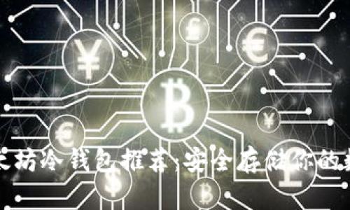 最全以太坊冷钱包推荐：安全存储你的数字资产
