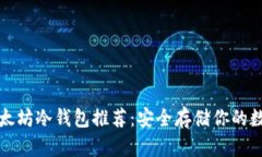 最全以太坊冷钱包推荐：安全存储你的数字资产