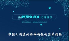 中国人创建比特币钱包的简单指南