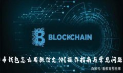 比特币钱包怎么用微信支付？操作指南与常见问
