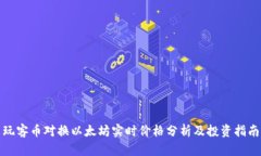 玩客币对换以太坊实时价格分析及投资指南