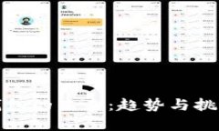 加密钱包的未来：趋势与挑战解析