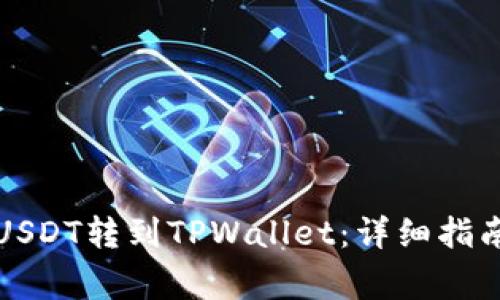如何将火币上的USDT转到TPWallet：详细指南与常见问题解答