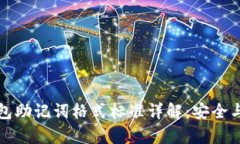 以太坊钱包助记词格式标准详解：安全与便利并