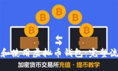 如何成功下载和使用虚拟币钱包：完整流程与视