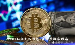 USDT如何充入钱包：详细步骤和指南