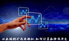 以太坊挖矿成本揭秘：如何计算和降低开支