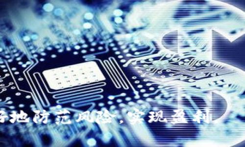 biciati 以太坊众筹钱包：如何安全高效地参与项目投资/biciati 

 guanjianci 以太坊, 众筹钱包, 区块链投资, 安全性/guanjianci 

## 内容主体大纲

### 1. 引言
   - 对以太坊与众筹钱包的简要介绍
   - 为什么众筹已成为区块链项目融资的重要方式

### 2. 以太坊与众筹钱包的基本概念
   - 以太坊的特点及其在众筹中的应用
   - 众筹钱包的定义及其功能

### 3. 为什么使用以太坊众筹钱包
   - 以太坊的优势
   - 众筹钱包的益处

### 4. 如何选择合适的以太坊众筹钱包
   - 考虑的因素：安全性、用户友好性及支持的功能
   - 推荐一些热门的众筹钱包

### 5. 如何使用以太坊众筹钱包进行投资
   - 第一步：创建钱包；
   - 第二步：选择投资的项目；
   - 第三步：进行资金转移；
   - 第四步：监控投资动态。

### 6. 防范风险：以太坊众筹钱包的安全性
   - 钱包安全性的重要性
   - 如何保护自己的资金和资产

### 7. 趋势与未来发展方向
   - 以太坊众筹的未来
   - 如何把握新的投资机会

### 8. 常见问题解答（QA）
   - 1. 什么是以太坊众筹钱包？
   - 2. 如何找到可信的众筹项目？
   - 3. 众筹投资的收益与风险是什么？
   - 4. 如果我的钱包被黑客攻击，我该怎么办？
   - 5. 如何查看我的投资回报情况？
   - 6. 在以太坊众筹中，如何判断项目的可信度？
   - 7. 如何保护我的个人信息不被泄露？

## 正文内容

### 1. 引言

随着区块链技术的快速发展，以太坊作为一种可以支持智能合约和去中心化应用的区块链平台，日益受到广泛关注。在这一平台上，众筹作为一种新型融资手段，越来越多地被项目方与投资者所接受。

众筹无需传统金融机构的参与，能够直接连接项目创始人与潜在投资者，使得资金筹集的效率大幅提高。同时，众筹钱包也随之成为投资者参与项目的重要工具。本文将探讨以太坊众筹钱包的概念、选择指南及其使用技巧，希望帮助大众用户更好地理解并运用这一工具。

### 2. 以太坊与众筹钱包的基本概念

以太坊是一个开源的区块链平台，允许开发者创建基于区块链的去中心化应用（DApps）。与比特币不同，以太坊不仅是一种加密货币，以太币（ETH），还支持智能合约，这使得它在众筹过程中具有独特优势。

众筹钱包则是指一种特定类型的数字钱包，专门用于进行众筹活动。这种钱包通常具有多种支付功能，支持各种代币的接受与转移，且能保障资金的安全。通过众筹钱包，用户能够轻松参与到各种基于以太坊的融资项目中。

### 3. 为什么使用以太坊众筹钱包

使用以太坊众筹钱包的主要原因在于其高效性和便利性。首先，众筹钱包能够支持用户一键投资，省去繁琐的步骤，节省时间。同时，以太坊的去中心化特性意味着这种投资不受任何单一实体的控制，投资者能够享受到更大的自主权。

其次，以太坊网络的透明性确保了项目的合规性，投资者可以实时查看项目的资金流向及使用情况。这种透明性不仅提升了用户对平台的信任度，也使得风险管理更加有效。

### 4. 如何选择合适的以太坊众筹钱包

在选择众筹钱包时，用户需要考虑多个因素，如安全性、用户体验及功能支持等。安全性是项目投资最重要的一环，用户应选择具备多重安全机制的钱包，例如冷存储、双因素认证等。此外，用户友好的界面可以提升使用体验，减少学习成本。

常见的以太坊众筹钱包有MetaMask、MyEtherWallet等。这些钱包不仅支持以太币的存储，还能够与多个众筹项目平台无缝对接，极大方便了用户的投资操作。

### 5. 如何使用以太坊众筹钱包进行投资

使用以太坊众筹钱包进行投资的步骤相对简单，首先用户需要创建一个数字钱包并充值以太币。接下来，用户可以根据个人的投资偏好选择合适的项目进行投资。在选定项目后，用户可以通过众筹钱包将资金转移到项目方提供的地址。

在投资后，用户应定期监控项目的进展，以确保投资的安全和收益。在一些成熟的平台上，用户还能随时查看投资回报情况。

### 6. 防范风险：以太坊众筹钱包的安全性

尽管以太坊众筹钱包带来了便捷的投资方式，但也伴随着一定的风险。用户在使用钱包时应增强安全意识，定期更新密码，并对不明来源的链接保持警惕。此外，启用双因素认证、使用硬件钱包等高安全级别的措施也非常必要。

如果出现资金被盗的情况，用户应立即联系相关平台，并尽量冻结账户以防止进一步的损失。同时，提升个人信息保护意识，尽量避免在不安全的环境下进行操作。

### 7. 趋势与未来发展方向

以太坊众筹的未来趋势将集中在合规性、安全性及用户体验的提升上。随着更多国家对区块链技术的监管政策的出台，众筹项目需要遵循相应的法律法规，以确保合规性。

此外，未来的众筹钱包还将不断更新其功能，加入更多适应市场变化的应用场景，如社交投资、教育投资等，将使得用户的投资方式更加多样化。

### 8. 常见问题解答

#### 1. 什么是以太坊众筹钱包？

以太坊众筹钱包是专门用于参与基于以太坊区块链的众筹活动的数字钱包。它支持以太币及其他加密资产的管理，使投资者能够便捷地参与到各种项目中。

#### 2. 如何找到可信的众筹项目？

要找到可信的众筹项目，用户应首先进行市场调研，查阅项目的白皮书和团队背景，确保项目的透明度和合规性。

#### 3. 众筹投资的收益与风险是什么？

众筹投资的收益通常来源于项目的成功与发展，但也伴随着较大的不确定性与投资风险。因此，用户需谨慎评估项目的可行性。

#### 4. 如果我的钱包被黑客攻击，我该怎么办？

一旦钱包被黑客攻击，用户应及时与钱包服务商联系，寻求冻结资产和追讨资金的可能性。同时，要马上提升个人账户的安全防范措施。

#### 5. 如何查看我的投资回报情况？

许多以太坊众筹项目都会提供投资者中心，用户可以登录钱包或项目平台查看投资往来及收益情况。

#### 6. 在以太坊众筹中，如何判断项目的可信度？

判断项目可信度的关键在于团队背景、项目透明度及市场需求等因素。越是公开透明的项目，其可信度越高。

#### 7. 如何保护我的个人信息不被泄露？

用户需定期更改密码，使用强密码，相信正品软件的下载来源，避免在公共Wi-Fi下进行重要操作，以保护个人信息。

通过以上的深入分析和解答，希望能帮助广大用户更好地理解以太坊众筹钱包的功能和使用方式，同时在投资过程中更好地防范风险，实现盈利。
