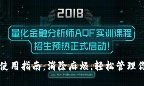 比特币钱包使用指南：消除麻烦，轻松管理你的数字资产
