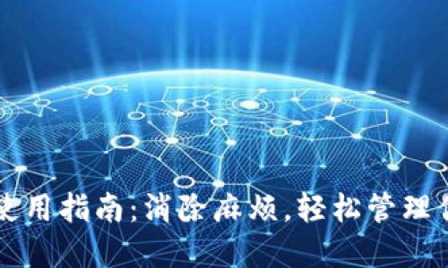 比特币钱包使用指南：消除麻烦，轻松管理你的数字资产