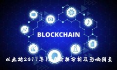 以太坊2017年10月价格分析及影响因素