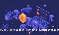 以太坊钱包锁仓的全面指南：如何安全高效地管
