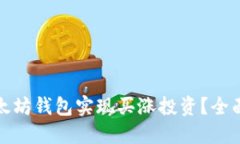 如何通过以太坊钱包实现买涨投资？全面攻略与