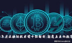 2023年度区块链技术前十强解析：颠覆未来的数字