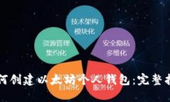 如何创建以太坊个人钱包：完整指南