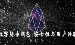 选择可靠的数字货币钱包：安全性与用户体验的