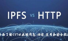 全面了解CVT以太坊钱包：功能、使用和安全指南