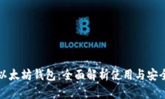 电脑以太坊钱包：全面解析使用与安全策略