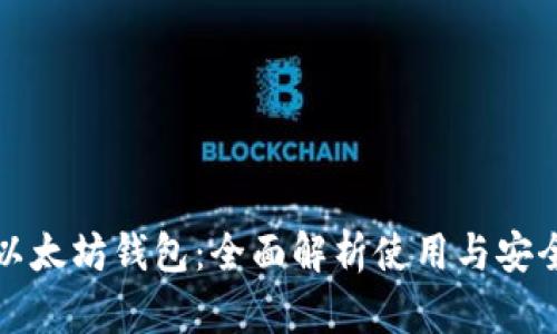 电脑以太坊钱包：全面解析使用与安全策略
