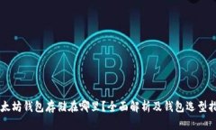 以太坊钱包存储在哪里？全面解析及钱包选型指