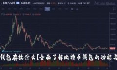 比特币钱包存放什么？全面了解比特币钱包的功