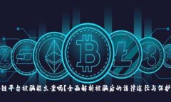 区块链平台被骗能立案吗？全面解析被骗后的法