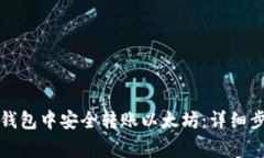 如何在比特派钱包中安全转账以太坊：详细步骤