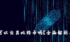雷达钱包可以交易比特币吗？全面解析与使用指