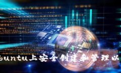 如何在Ubuntu上安全创建和管理以太坊钱包