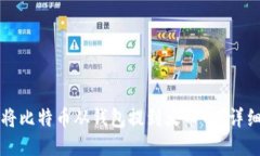 如何将比特币从钱包提到火币网？详细指南