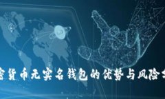 加密货币无实名钱包的优势与风险分析