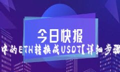 如何将钱包中的ETH转换成USDT？详细步骤与技巧解