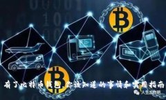 有了比特币钱包，你该知道的事情和实用指南